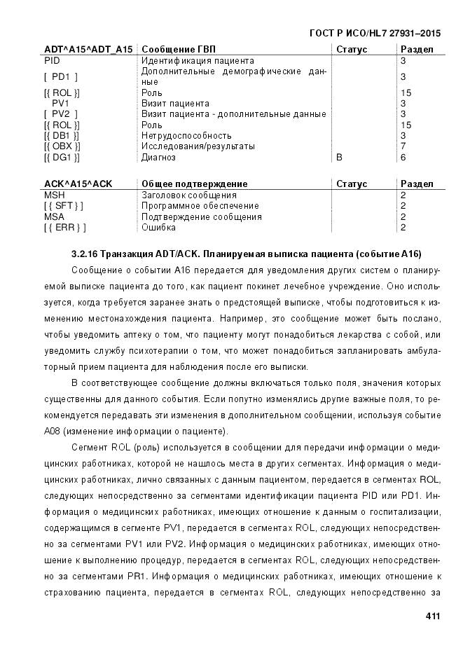 ГОСТ Р ИСО/HL 7 27931-2015, страница 418